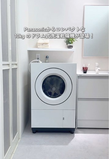 サイズでドラム式洗濯乾燥機を諦めていた方必見💡 Panasonicから10kgのドラム式洗濯乾燥機が登場！ #PR #beyondmag #Panasonic #家電 #紹介 #洗濯機 #ドラム式洗濯乾燥機 @パナソニックグループ