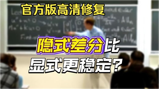 MIT18.085 第10讲：时间上的有限差分