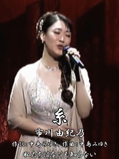 糸 - 市川由紀乃と中島みゆきの名曲