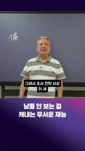 남들 안 보는 걸 캐내는 무서운 재능 #사주명리학강의 #사주상담 #자기계발