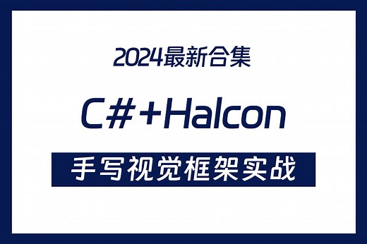 【Halcon必看教程】C# Halcon从零到一手写视觉框架实战，模板匹配 定位识别流程分享和梳理（ROI/自研框架/项目实战/核心代码 ）B1205