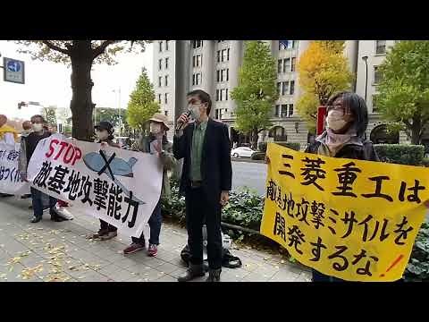 11月29日三菱重工本社前 陸上自衛隊のミサイル「12式地対艦誘導弾」の長射程化の中止を求める抗議活動
