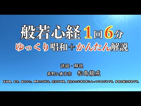 【般若心経 6分】ゆっくり唱和＋かんたん解説で、意味を知りながら反復練習！安眠、癒し、心の安定に。唱和・解説法話／高野山真言宗 松島龍戒