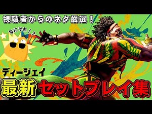 ディージェイ最新ガチネタ祭り！マジで勝ちたきゃこれ見とけ！【スト６】【起き攻め/セットプレイ/コンボ】