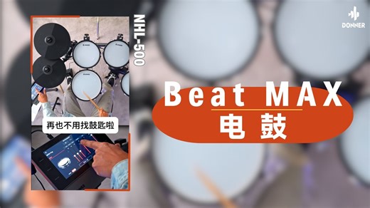 随时可调音色的电鼓有多方便 | Donner Beat Max
