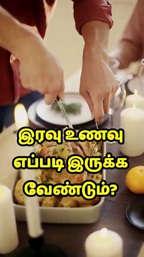 56K views · 318 reactions | இரவு உணவு எப்படி இருக்க வேண்டும் ❤|...