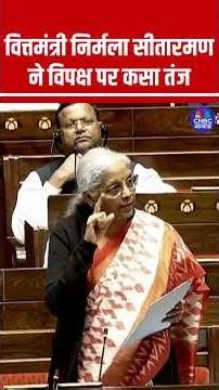 वित्तमंत्री निर्मला सीतारमण ने विपक्ष पर कसा तंज #India #Manipur #NirmalaSitharaman #Congress
