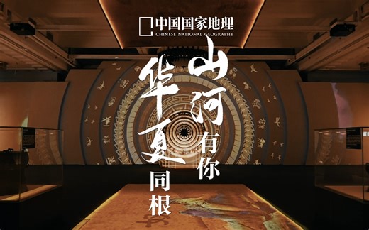 山河有你 华夏同根｜带你走进铸牢中华民族共同体意识文物古籍展