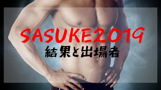 SASUKE（サスケ）2019大晦日の結果と出場者について！完全制覇者は出るのか！
