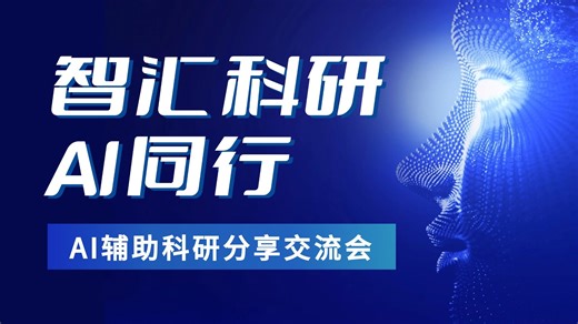 【SCILab|专业科普】智汇科研 AI同行 AI工具辅助科研分享交流会 | 卢林芃 周刘窈 张茂贤 束业峰 冯靖