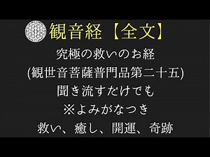【観音経(全文)】※よみがなつき 聞き流すだけで癒し、浄化、開運。究極の救いのお経。
