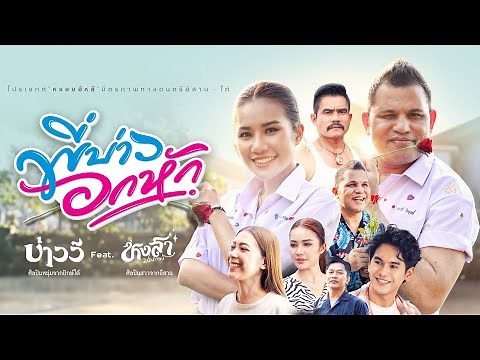 พี่บ่าวอกหัก - บ่าววี feat.หงสา ประภาพร OFFICIAL MV