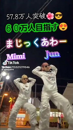 まじっくあわー結成2年に向けフォロワー５6万人突破💥記念 年内６０万人目指します、Ｍimi Junインスタ・You Tube#まじっくあわ#Dance#HavanaBeLife #ショート動画