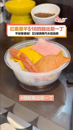 【紅磡激平$18四餸出前一丁🍜😋】平絕香港地‼️$5玻璃樽汽水超過癮🥤😝#出前一丁 #四寶麵 #玻璃樽可樂 #超平美食 #紅磡美食