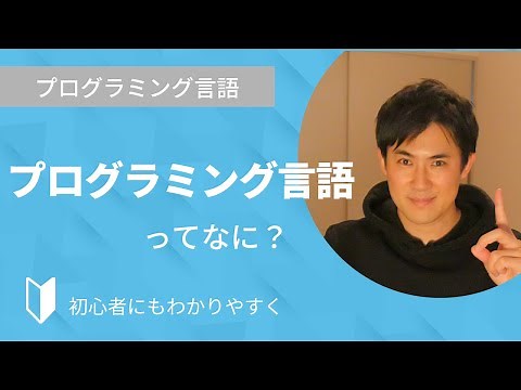 プログラミング言語とは？｜プログラミング言語が必要な理由、どんな種類があるのかなどを3分でわかりやすく解説【プログラミング初心者向け】