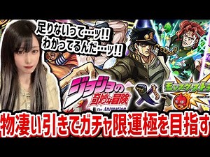 【モンスト】ガチャ限定運極を目指します〈ジョジョコラボ!!〉足りないのはわかってるんですタイムリミットは4:00！！！【ゆんみ】