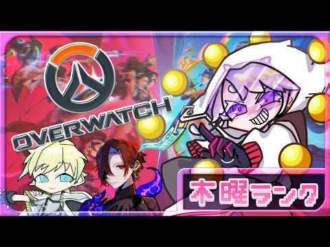 【 #overwatch 】 日曜だけどOWランク！【ぽひぽひぽ/かふぇいん/ミロクまっちゃ】