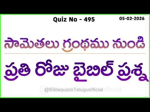Bible quiz in Telugu | Telugu bible quiz | Bible quiz quetions and answers | Bible quiz