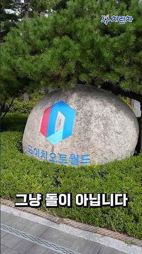 억겁의 시간을 견딘 돌, 도이치오토월드의 시작을 지키다