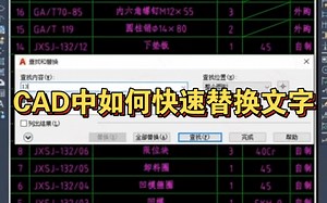 CAD中如何快速替换文字呢，一秒钟教会你。