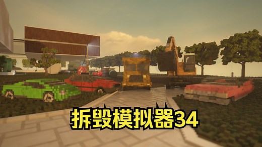 【拆毁模拟器】teardown通关沙盒模拟直播回放34