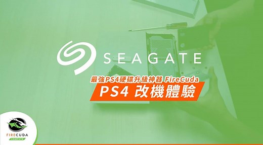 【PS4 超簡單升級初體驗！容量大、速度快好過癮啊啊啊！】 今年電玩展大家去 PlayStation 攤位逛了嗎？ 人潮都塞爆了、好多新遊戲玩啊！ 可、可惡，好想要把每款遊戲都想裝進 PS4、但容量只有 500GB 怎麼辦？！ 別難過， 還記得上次莎莎編徵求一起玩 PS4、升級 FireCuda 的粉絲嗎？ 登登登！我們今天就邀請到粉絲「小熊」帶著他的 PS4 來體驗啦！ 硬碟換成 FireCuda 後， 本來只能裝 10 款遊戲，現在升級到夠你裝 40 款遊戲啦！ 載入速度也明顯變快，咖啡都還沒泡完就開始了啊啊啊！ 這麼神？ 不多說，趕快跟著莎莎編來看看吧！ - 更換硬碟詳細步驟這裡看，立刻動手升級你的 PS4！>> https://qsear.ch/29a288 #Seagate | Seagate