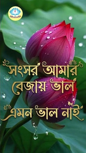 সংসার আমার বেজায় ভাল এমন ভাল নাই - Devotional Bengali Songs - Bhakti Geeti - Bangla Bhakti Gaan