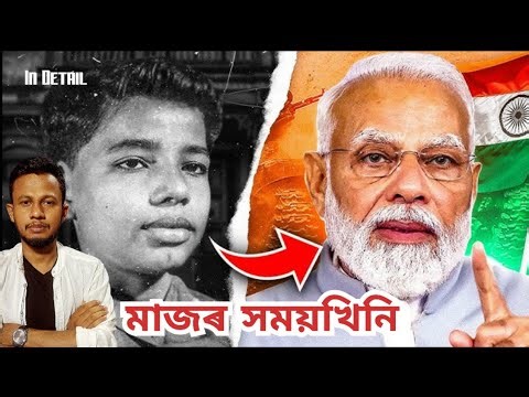 নৰেন্দ্ৰ মোদী সৰুতে । Narendra Modi Childhood Days | An Inspiring Story of Struggle.