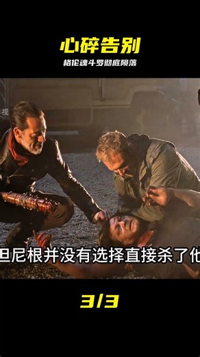 本劇靈魂人物格倫和魂斗羅正式下線 #格伦 #魂斗罗 #离场 #告别 #伤感