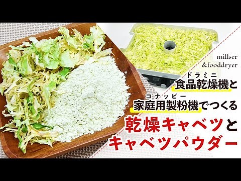 【キャベツ】乾燥キャベツとキャベツパウダーの作り方【フードドライヤー】