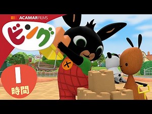 ビング: 全エピソード | ビング 日本語 | Bing Japanese