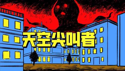 特雷弗·亨德森怪物宇宙：城市上空的暗影巨人【天空尖叫者】