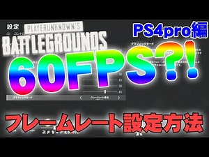 【PUBG】 PS4proユーザー必見の60FPSの設定方法!!
