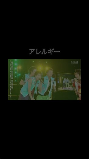 【②】アレルギー - ARASHI Anniversary Tour 5×10 #嵐 #アレルギー #fyp