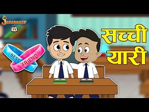 सच्ची यारी | Friendship Day Special | Moral Story | Hindi Moral Stories | Kids Story | Jabardast Tv