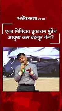 लिस्ट लागली, ३६० डिग्री सगळंच बदललं… तुकाराम म्हणणारे मुंढेंना सर कसे बोलू लागले?