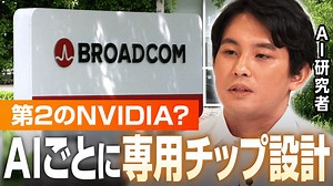 OpenAIらが続々発注 超急成長中のブロードコムとは - ABEMAヒルズ【平日ひる12時〜生放送】 - 企画 (ニュース) | 無料動画・見逃し配信を見るなら | ABEMA