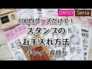 【基礎編】１００円グッズで、スタンプのお手入れ方法