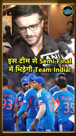 Sourav Ganguly On T20 World Cup Semi-Finalist: Top 4 में किस टीम को मिलेगी जगह? #Shorts #sportsnext