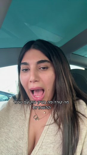 טיק טוק: ההשחרות טרנד - מה קורה בן אדם די בקשה