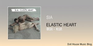 【歌詞・和訳】Sia / Elastic Heart / シーア / エラスティック・ハート  - Doll House Music Blog.