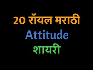 20 Royal Marathi Attitude Dialogue Status Shayari | MarathiGuru