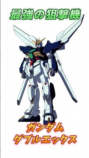 【ガンダムX】ガンダム史上最大射程が数十万kmを誇る、ガンダムダブルエックス！ #ガンダム #解説 #ガンダムDX
