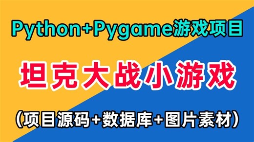 【Python游戏项目】手把手教你用Python Pygame实现坦克大战小游戏（附项目源码 数据库 图片素材），超详细保姆级教程，零基础小白也能学会！