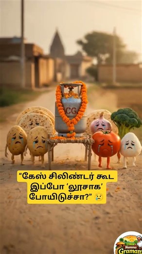 “கேஸ் சிலிண்டர் கூட இப்போ கனவா? 😢💔”#shorts #trending #fyp #nostalgia #emotional