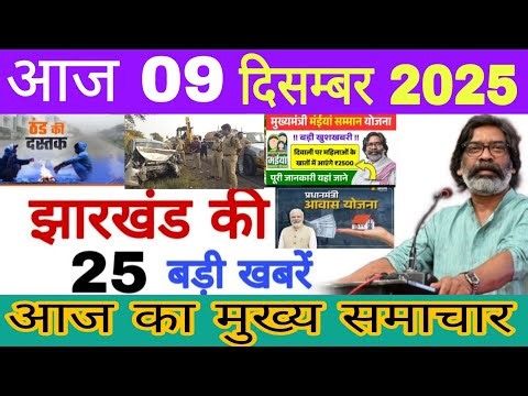 आज का मुख्य समाचार || 19 दिसम्बर 2025 //today breaking news || झारखंड की 25 बड़ी खबरें