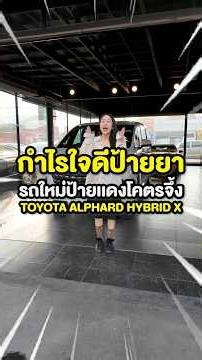 A great deal! A brand new Alphard, still with red license plates, for under 3 million baht? It re...