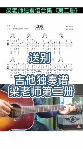 梁老师独奏谱合集第二册送别吉他独奏谱G调好弹好听指弹吉他教学