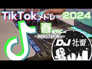 【TikTokメドレー】2024年春ver.！流行った最新TikTok曲ノンストップMix！2024年4月〜6月【DJ社畜】
