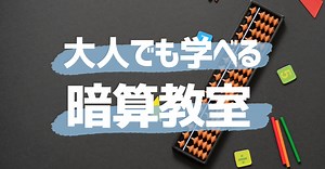大人でも暗算が学べる教室｜大人のための数学教室「和」